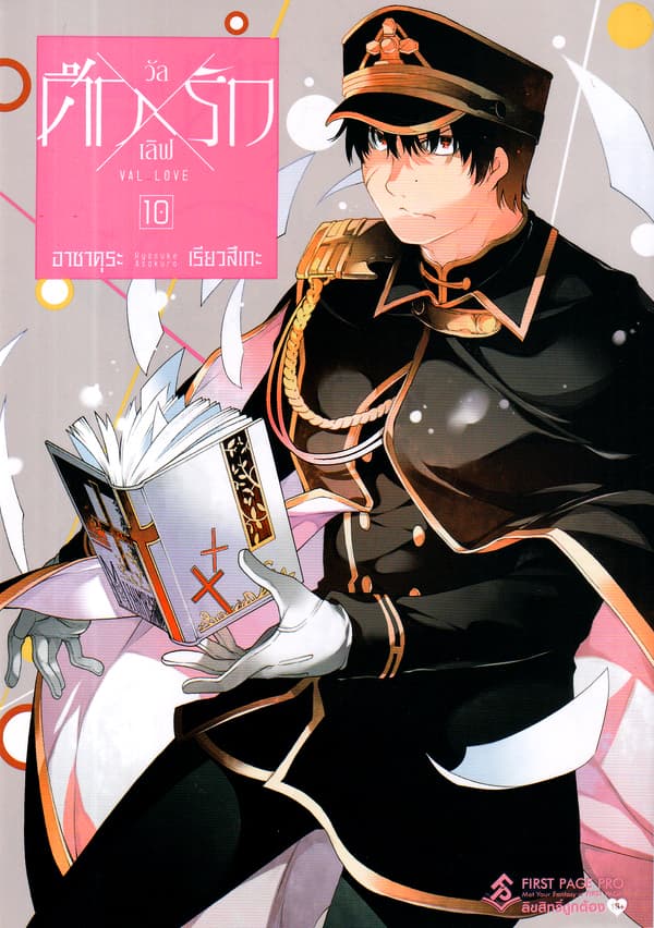 ปกหนังสือ ศึกXรัก วัลเลิฟ เล่ม 10 (การ์ตูน)