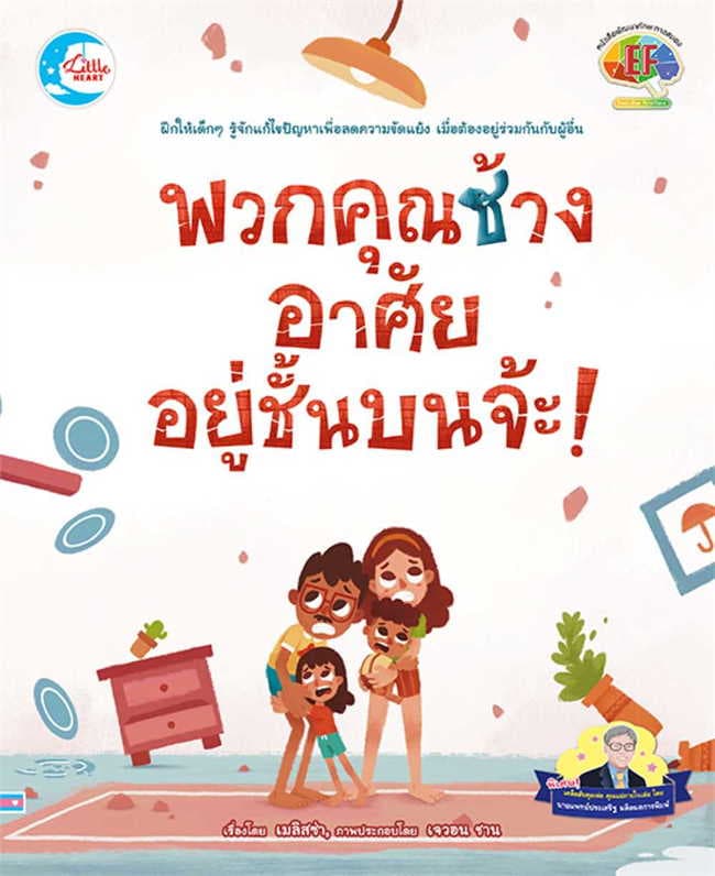 ปกหนังสือ พวกคุณช้าง อาศัยอยู่ชั้นบนจ้ะ!
