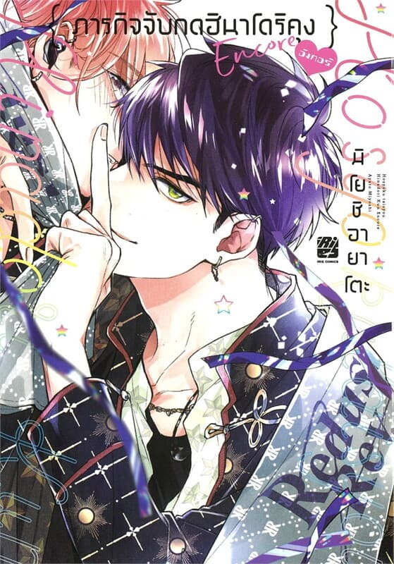 ปกหนังสือ ภารกิจจับกดฮินาโดริคุง อังกอร์