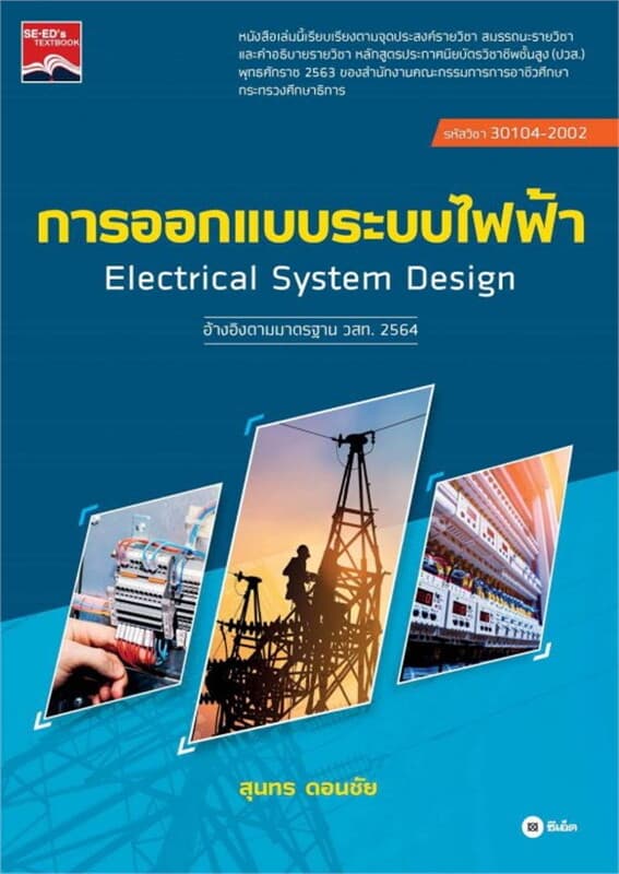 ปกหนังสือ การออกแบบระบบไฟฟ้า ปวส 30104-2002