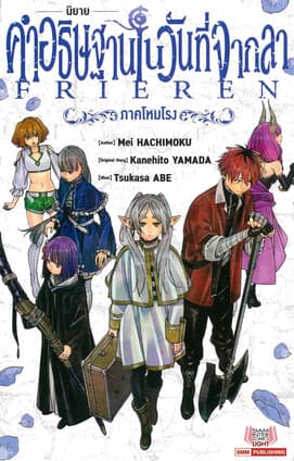 ปกหนังสือ คำอธิษฐานในวันที่จากลา FRIEREN ภาคโหมโรง