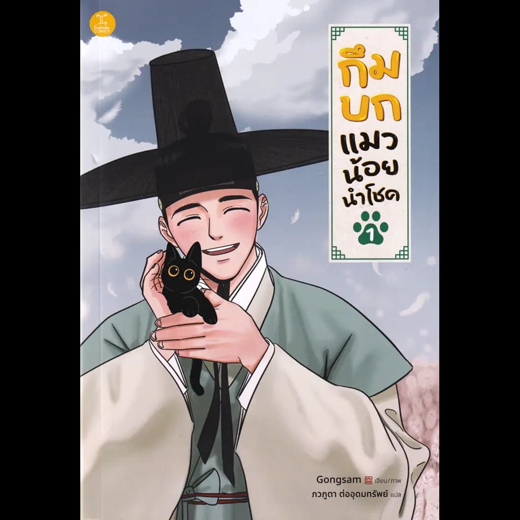 ปกหนังสือ การ์ตูน กึมบก แมวน้อยนำโชค เล่ม 1