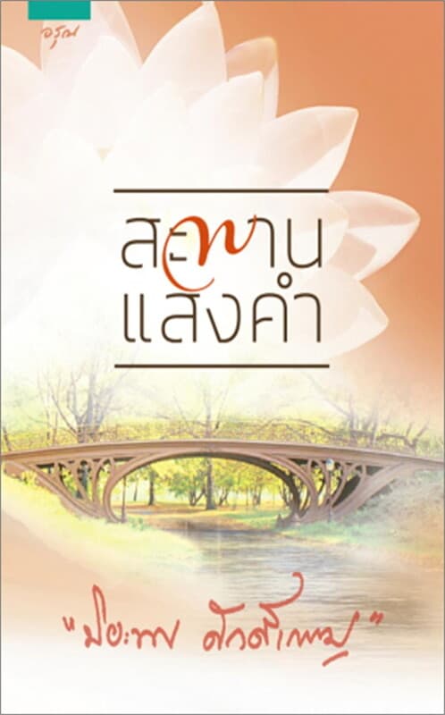 ปกหนังสือ สะพานแสงคำ โดย ปิยะพร ศักดิ์เกษม (ปกใหม่)