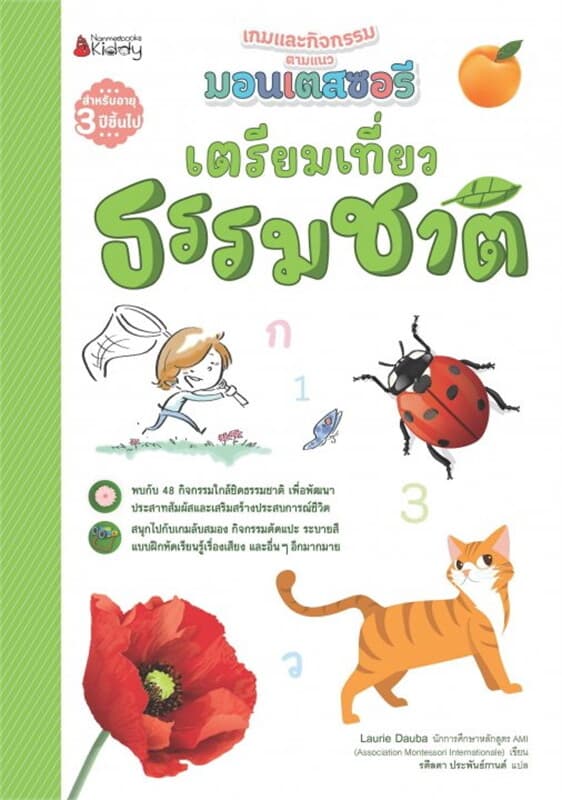 ปกหนังสือ เตรียมเที่ยวธรรมชาติ : ชุด เกมและกิจกรรมตามแนวมอนเตสซอรี