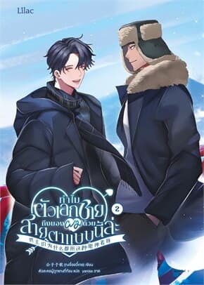 ปกหนังสือ ทำไมตัวเอกชายถึงมองผมด้วยสายตาแบบนี้ล่ะ เล่ม 2