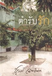 ปกหนังสือ ตำรับรัก