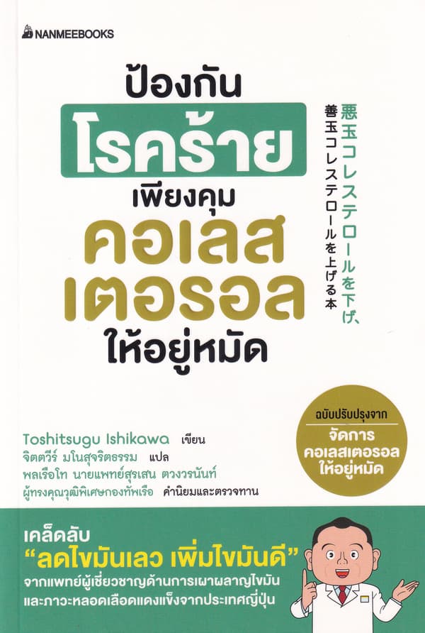 ปกหนังสือ ป้องกันโรคร้าย เพียงคุมคอเรสเตอรอลให้อยู่หมัด