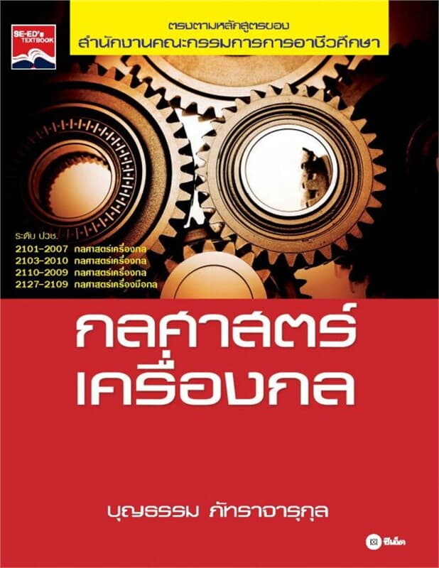 ปกหนังสือ กลศาสตร์เครื่องกล