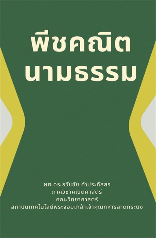 ปกหนังสือ พีชคณิตนามธรรม