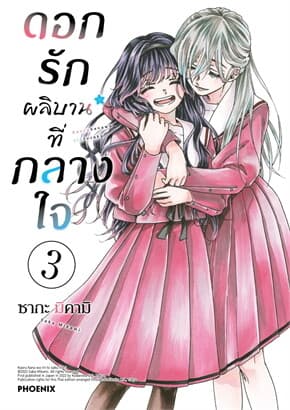 ปกหนังสือ ดอกรักผลิบานที่กลางใจ เล่ม 3 ฉบับปรับปรุง (Mg)