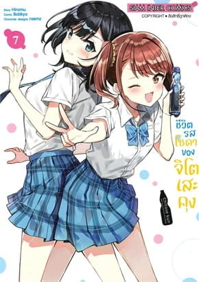ปกหนังสือ ชีวิตรสโซดาของจิโตะเสะคุง เล่ม 7