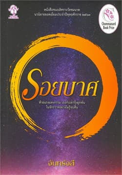 ปกหนังสือ รอยบาศ