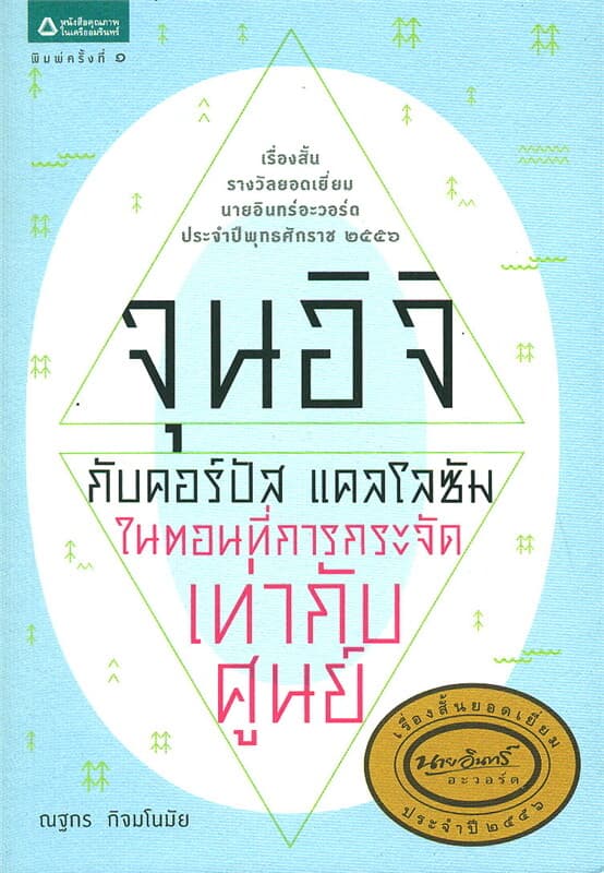 ปกหนังสือ จุนอิจิกับคอร์ปัส คาโลซัม ในตอนที่การกระจัดเท่ากับศูนย์