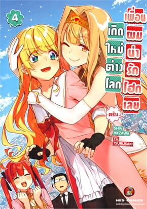 ปกหนังสือ เกิดใหม่ต่างโลกเพื่อนผมน่ารักโฮกเลยครับ เล่ม 4