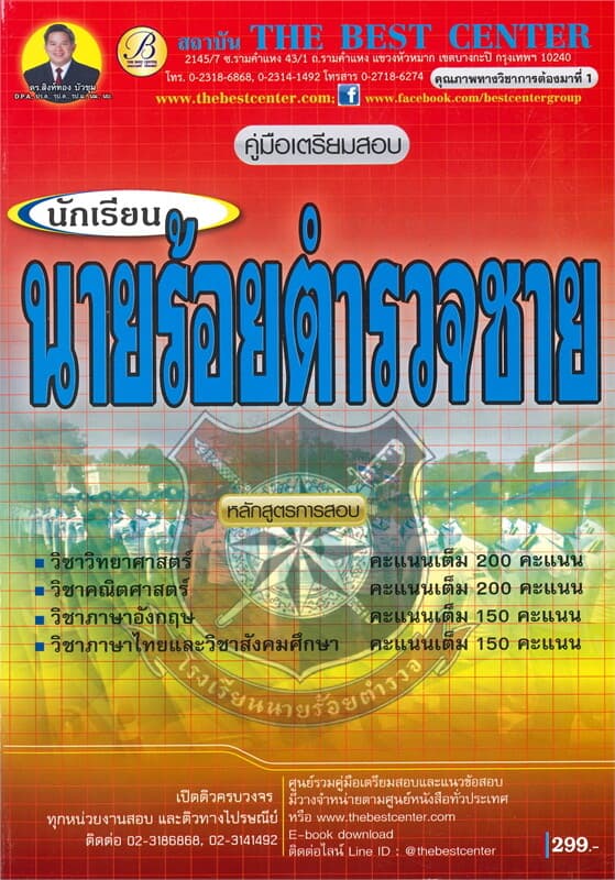 ปกหนังสือ คู่มือเตรียมสอบ นักเรียนนายร้อยตำรวจชาย สำนักงานตำรวจแห่งชาติ