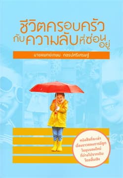 ปกหนังสือ ชีวิตครอบครัวกับความลับที่ซ่อนอยู่