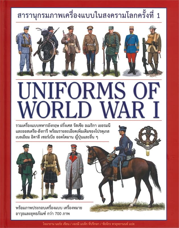 ปกหนังสือ สารานุกรมภาพเครื่องแบบในสงครามโลกครั้งที่ 1