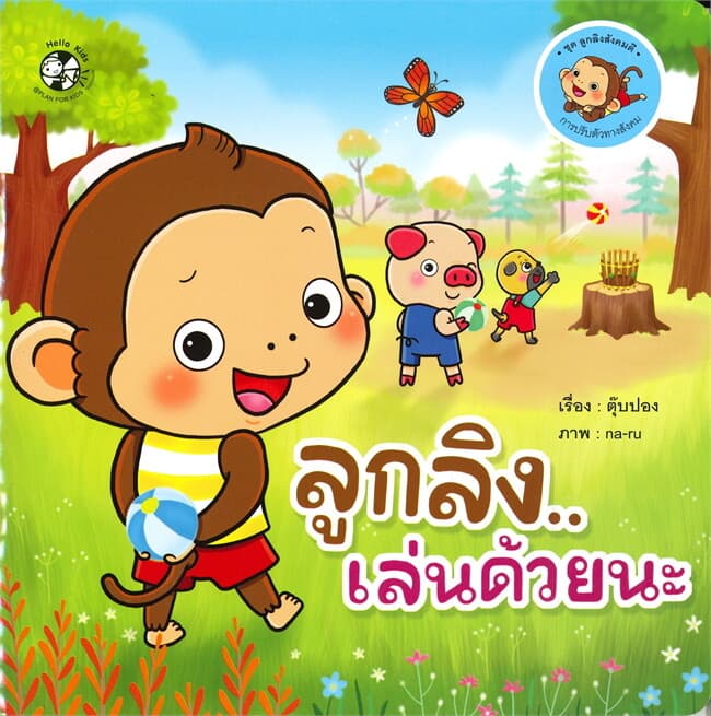 ปกหนังสือ ลูกลิงเล่นด้วยนะ ชุด ลูกลิงสังคมดี
