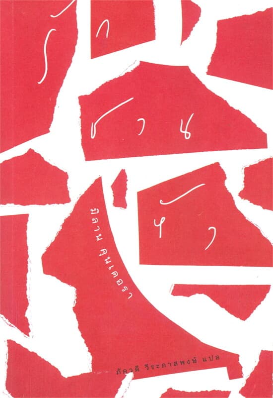 ปกหนังสือ รักชวนหัว (ปกอ่อน)