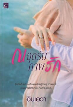 ปกหนังสือ ณ จุดรับภาพรัก