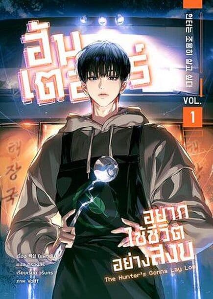 ปกหนังสือ ฮันเตอร์อยากใช้ชีวิตอย่างสงบ เล่ม 1 (ใหม่)