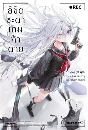 ปกหนังสือ ลิขิตชะตาเกมท้าตาย เล่ม 1 (LN)