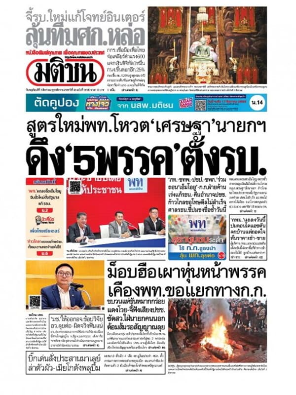 ปกหนังสือ หนังสือพิมพ์มติชน วันพฤหัสบดีที่ 3 สิงหาคม พ.ศ. 2566