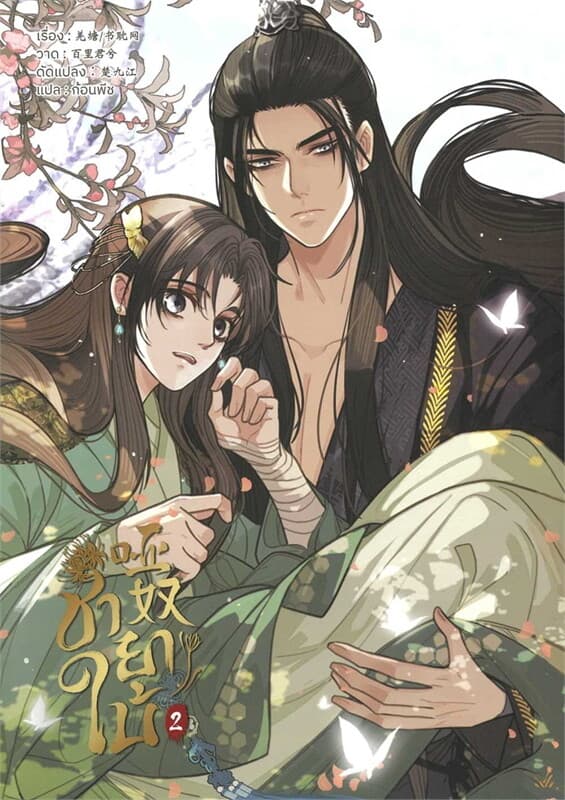 ปกหนังสือ ชายาใบ้ เล่ม 2 (การ์ตูน)