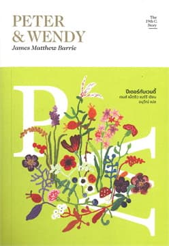 ปกหนังสือ ปีเตอร์กับเวนดี้ : PETER & WENDY