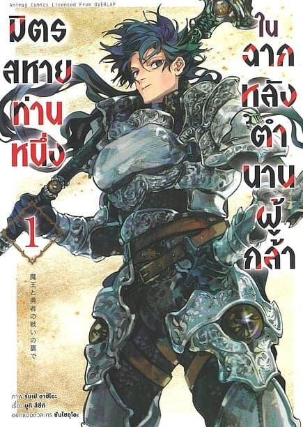 ปกหนังสือ มิตรสหายท่านหนึ่ง ในฉากหลังตำนานผู้กล้า เล่ม 1 (การ์ตูน)