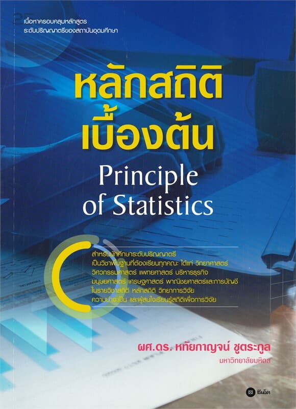 ปกหนังสือ หลักสถิติเบื้องต้น : Principle of Statis