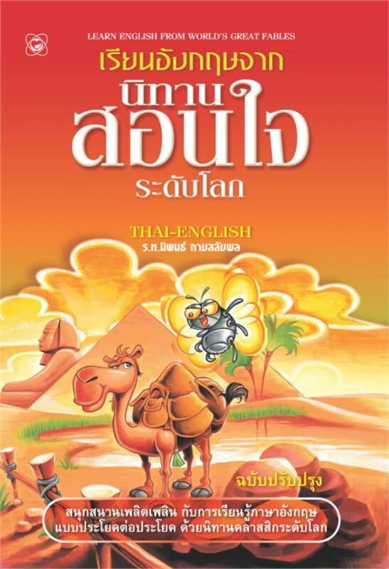 ปกหนังสือ เรียนอังกฤษจากนิทานสอนใจระดับโลก