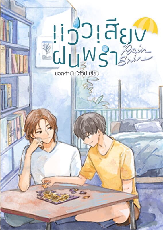 ปกหนังสือ Rainshine แว่วเสียงฝนพรำ
