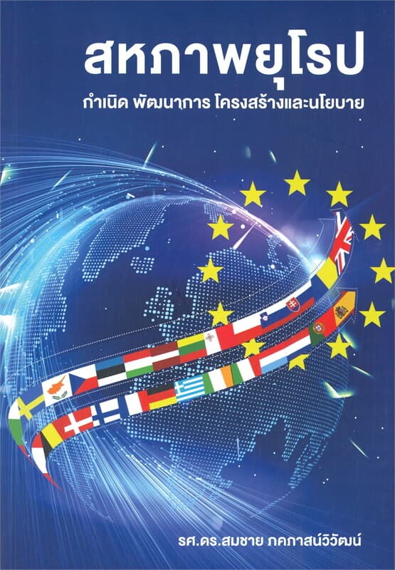 ปกหนังสือ สหภาพยุโรป กำเนิด พัฒนาการ โครงสร้างและ