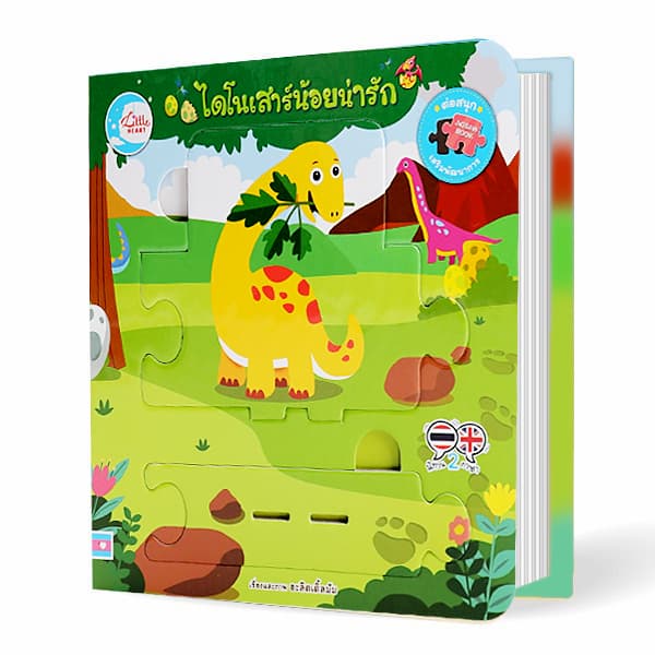 ปกหนังสือ บอร์ดบุ๊คจิ๊กซอว์-ไดโนเสาร์น้อยน่ารัก