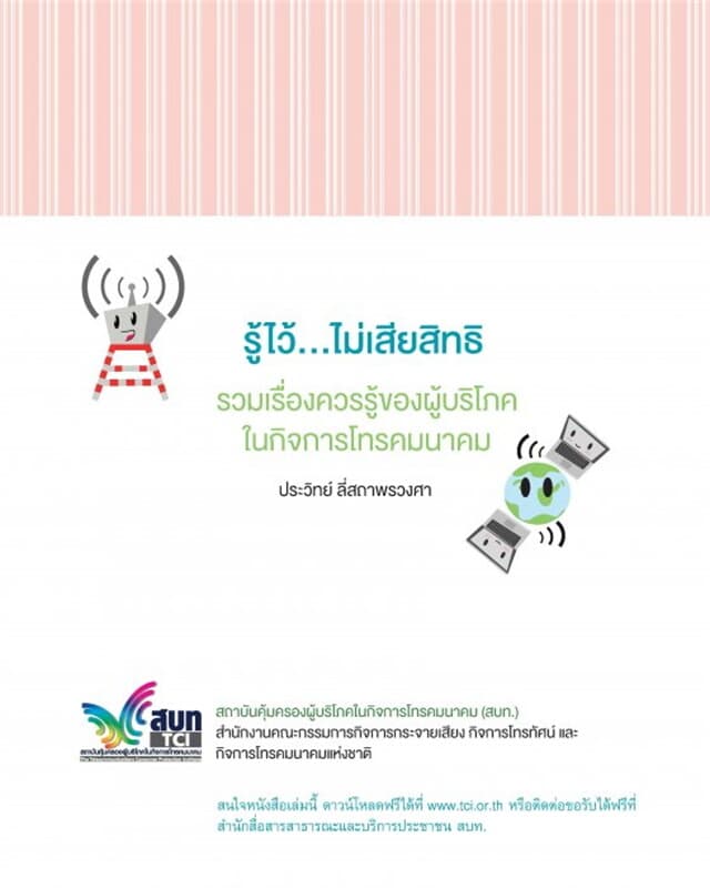 ปกหนังสือ รู้ไว้ ไม่เสียสิทธิ(ฟรี)