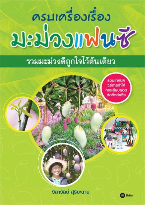 ปกหนังสือ ครบเครื่องเรื่องมะม่วงแฟนซี รวมมะม่วงดีถูกใจไว้ในต้นเดียว