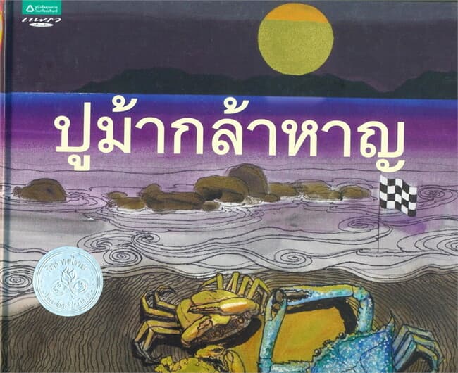 ปกหนังสือ ปูม้ากล้าหาญ