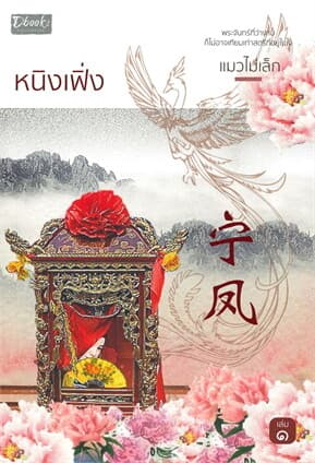 ปกหนังสือ หนิงเฟิ่ง เล่ม 1