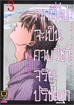ปกหนังสือ จากนี้ไปจะเป็นคาบวิชาจริยปรัชญา 3