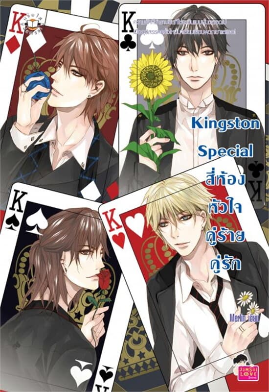 ปกหนังสือ Kingston Special สี่ห้องหัวใจ คู่ร้ายฯ