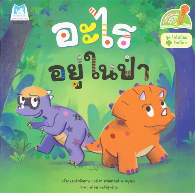 ปกหนังสือ อะไรอยู่ในป่า (FEADING PEN) ชุดไดโนน้อยรักษ์โลก