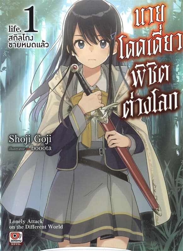 ปกหนังสือ นายโดดเดี่ยวพิชิตต่างโลก life1 สกิลโกงขายหมดแล้ว (นิยาย)