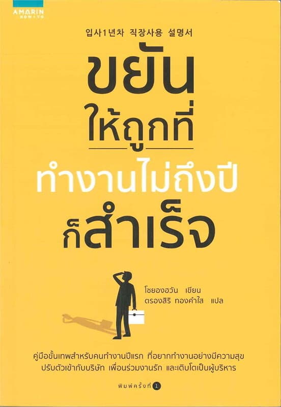 ปกหนังสือ ขยันให้ถูกที่ทำงานไม่ถึงปีก็สำเร็จ