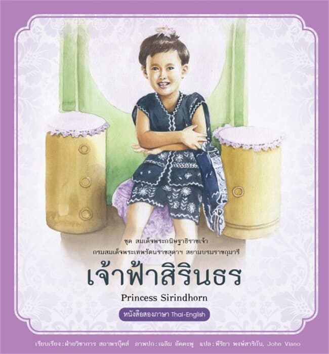 ปกหนังสือ เจ้าฟ้าสิรินธร ชุด สมเด็จพระกนิษฐาธิราชเจ้า กรมสมเด็จเทพรัตนราชสุดาฯ สยามบรมราชกุมารี