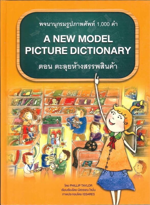 ปกหนังสือ พจนานุกรมรูปภาพศัพท์ 1,000 คำ ตอน ตะลุยห้างสรรพสินค้า : A NEW MODE DICTIONARY