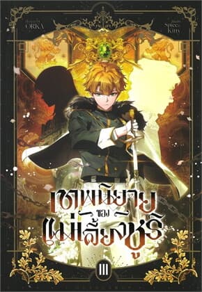ปกหนังสือ เทพนิยายของแม่เลี้ยงชูริ เล่ม 3