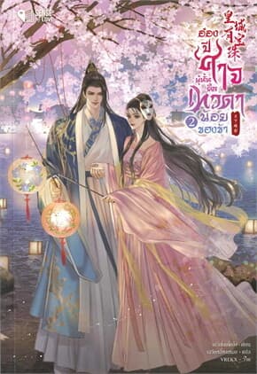 ปกหนังสือ อ๋องปีศาจผู้นั้น คือเทวดาน้อยของข้า เล่ม 2