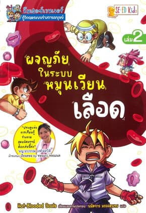 ปกหนังสือ ทีมเอ็กซ์เวนเจอร์กู้วิกฤตระบบร่างกายมนุษย์ เล่ม 2