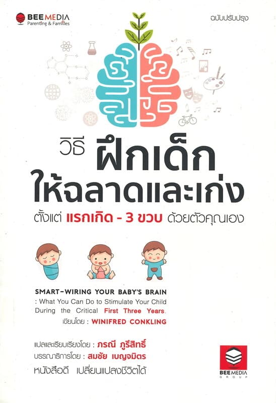 ปกหนังสือ วิธีฝึกเด็กให้ฉลาดและเก่ง ตั้งแต่แรกเกิด - 3 ขวบ ด้วยตัวคุณเอง ฉบับปรับปรุง